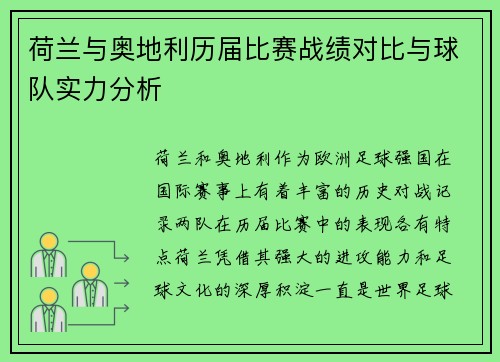 荷兰与奥地利历届比赛战绩对比与球队实力分析