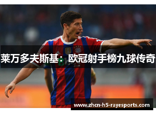 莱万多夫斯基:欧冠射手榜九球传奇