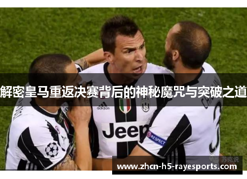 解密皇马重返决赛背后的神秘魔咒与突破之道