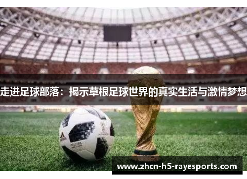 走进足球部落：揭示草根足球世界的真实生活与激情梦想