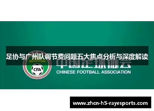 足协与广州队调节费问题五大焦点分析与深度解读 足协与广州队调节费问题五大焦点分析与深度解读