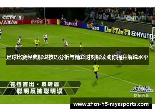 足球比赛经典解说技巧分析与精彩时刻解读助你提升解说水平