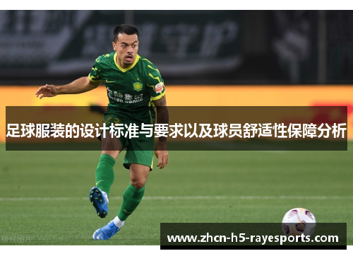 足球服装的设计标准与要求以及球员舒适性保障分析