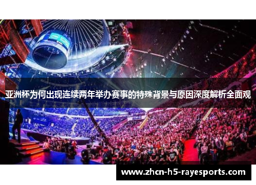 亚洲杯为何出现连续两年举办赛事的特殊背景与原因深度解析全面观