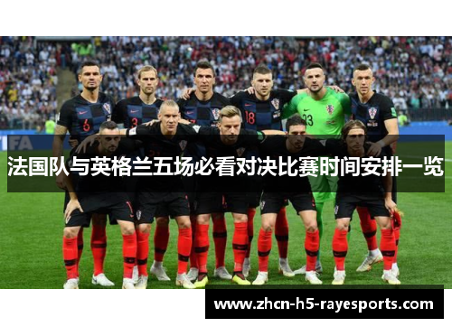 法国队与英格兰五场必看对决比赛时间安排一览