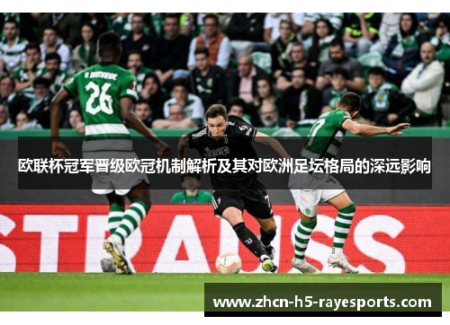 欧联杯冠军晋级欧冠机制解析及其对欧洲足坛格局的深远影响