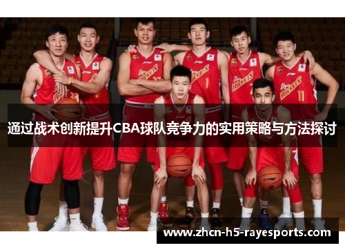 通过战术创新提升CBA球队竞争力的实用策略与方法探讨