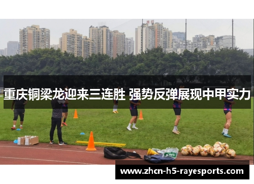 重庆铜梁龙迎来三连胜 强势反弹展现中甲实力