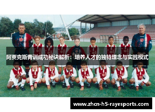阿贾克斯青训成功秘诀解析：培养人才的独特理念与实践模式