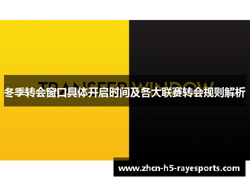 冬季转会窗口具体开启时间及各大联赛转会规则解析