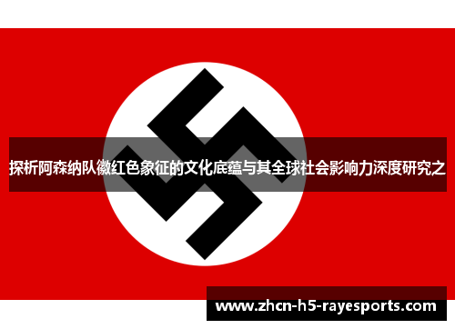 探析阿森纳队徽红色象征的文化底蕴与其全球社会影响力深度研究之