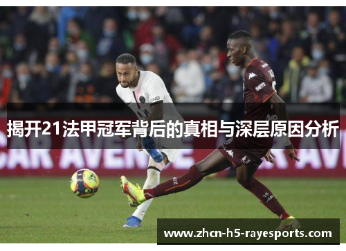 揭开21法甲冠军背后的真相与深层原因分析