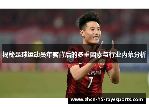 揭秘足球运动员年薪背后的多重因素与行业内幕分析