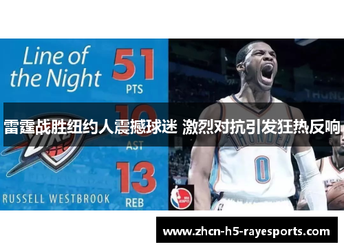 雷霆战胜纽约人震撼球迷 激烈对抗引发狂热反响