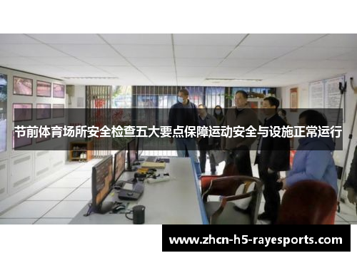 节前体育场所安全检查五大要点保障运动安全与设施正常运行