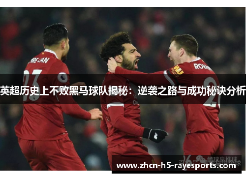 英超历史上不败黑马球队揭秘：逆袭之路与成功秘诀分析