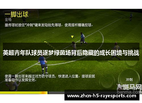 英超青年队球员逐梦绿茵场背后隐藏的成长困境与挑战