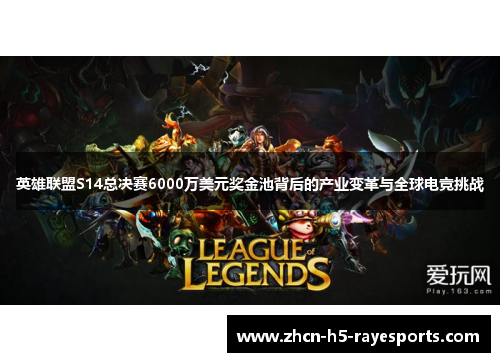 英雄联盟S14总决赛6000万美元奖金池背后的产业变革与全球电竞挑战