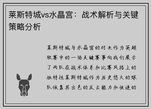 莱斯特城vs水晶宫：战术解析与关键策略分析