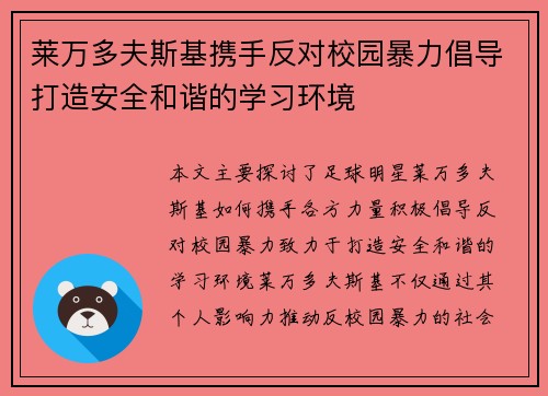 莱万多夫斯基携手反对校园暴力倡导打造安全和谐的学习环境 莱万多夫斯基携手反对校园暴力倡导打造安全和谐的学习环境