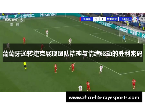 葡萄牙逆转捷克展现团队精神与情绪驱动的胜利密码 葡萄牙逆转捷克展现团队精神与情绪驱动的胜利密码