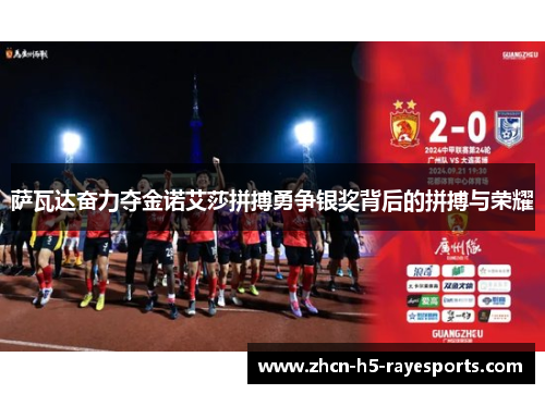 萨瓦达奋力夺金诺艾莎拼搏勇争银奖背后的拼搏与荣耀 萨瓦达奋力夺金诺艾莎拼搏勇争银奖背后的拼搏与荣耀