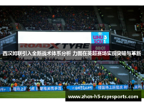 西汉姆联引入全新战术体系分析 力图在英超赛场实现突破与革新