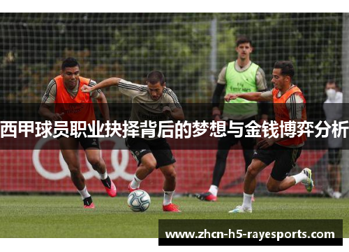 西甲球员职业抉择背后的梦想与金钱博弈分析