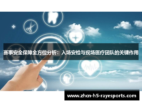 赛事安全保障全方位分析：入场安检与现场医疗团队的关键作用