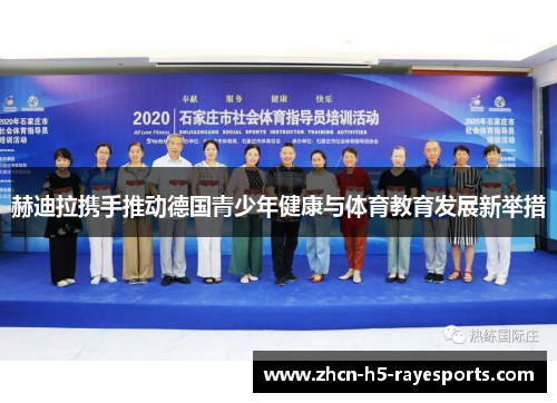 赫迪拉携手推动德国青少年健康与体育教育发展新举措