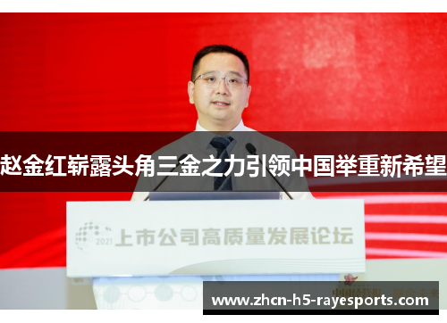 赵金红崭露头角三金之力引领中国举重新希望