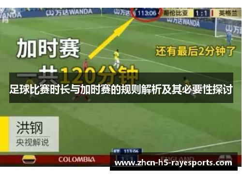 足球比赛时长与加时赛的规则解析及其必要性探讨