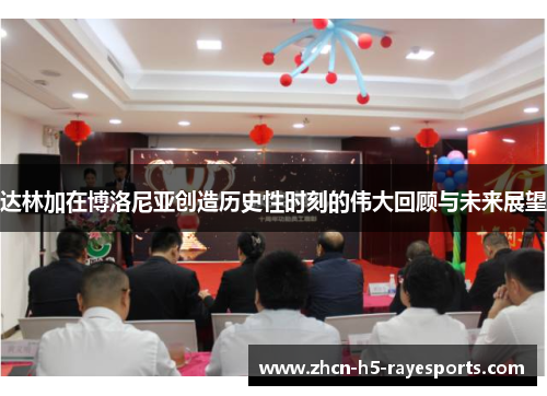 达林加在博洛尼亚创造历史性时刻的伟大回顾与未来展望