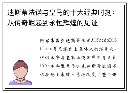 迪斯蒂法诺与皇马的十大经典时刻：从传奇崛起到永恒辉煌的见证