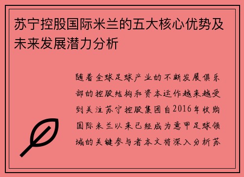 苏宁控股国际米兰的五大核心优势及未来发展潜力分析 苏宁控股国际米兰的五大核心优势及未来发展潜力分析