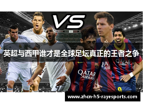 英超与西甲谁才是全球足坛真正的王者之争