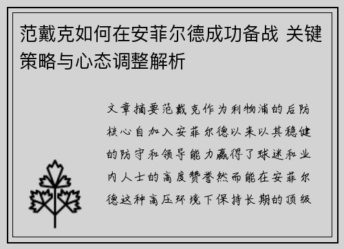 范戴克如何在安菲尔德成功备战 关键策略与心态调整解析