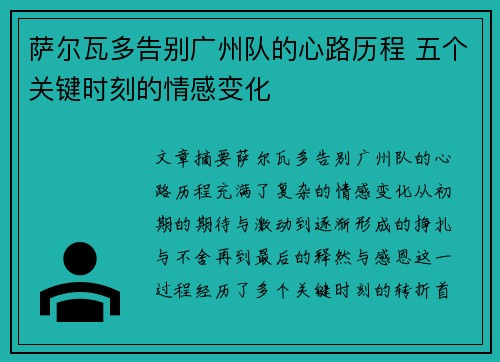 萨尔瓦多告别广州队的心路历程 五个关键时刻的情感变化 萨尔瓦多告别广州队的心路历程 五个关键时刻的情感变化