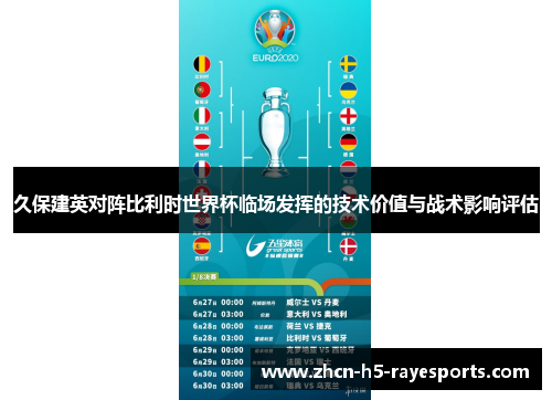 久保建英对阵比利时世界杯临场发挥的技术价值与战术影响评估