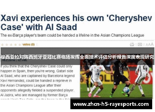 穆西亚拉对阵西班牙亚冠比赛临场发挥全面技术评估分析报告深度表现研究