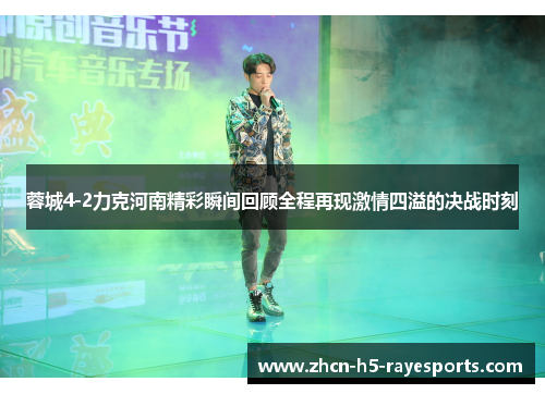蓉城4-2力克河南精彩瞬间回顾全程再现激情四溢的决战时刻