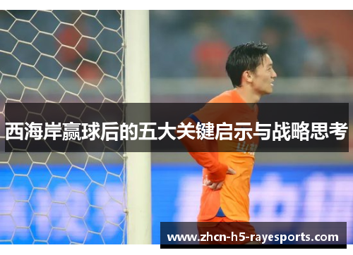 西海岸赢球后的五大关键启示与战略思考 西海岸赢球后的五大关键启示与战略思考