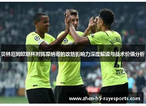 贝林厄姆欧联杯对阵摩纳哥的攻防影响力深度解读与战术价值分析