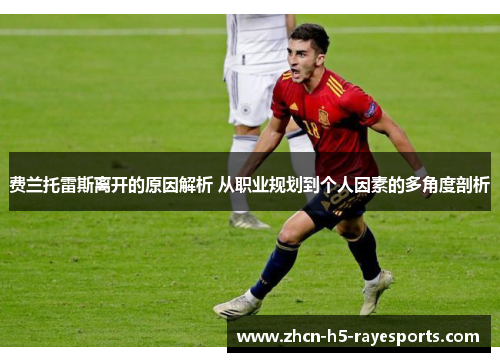 费兰托雷斯离开的原因解析 从职业规划到个人因素的多角度剖析 费兰托雷斯离开的原因解析 从职业规划到个人因素的多角度剖析