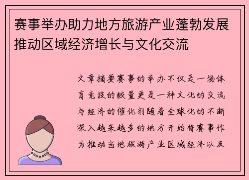 赛事举办助力地方旅游产业蓬勃发展推动区域经济增长与文化交流