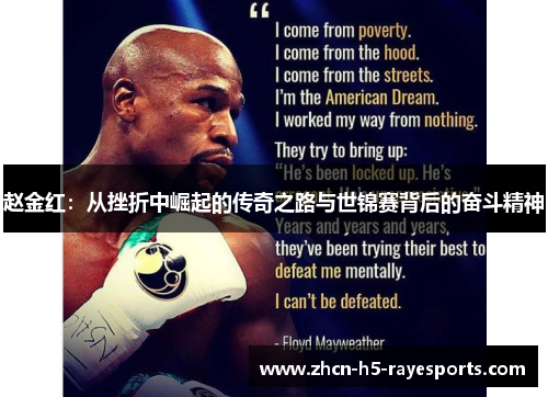 赵金红：从挫折中崛起的传奇之路与世锦赛背后的奋斗精神