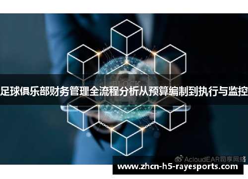 足球俱乐部财务管理全流程分析从预算编制到执行与监控