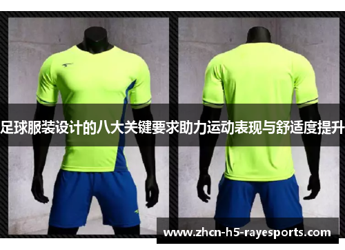 足球服装设计的八大关键要求助力运动表现与舒适度提升 足球服装设计的八大关键要求助力运动表现与舒适度提升