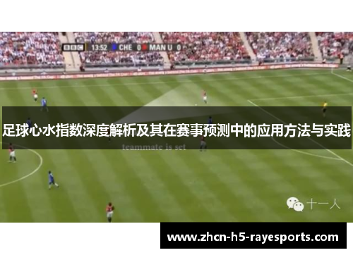 足球心水指数深度解析及其在赛事预测中的应用方法与实践 足球心水指数深度解析及其在赛事预测中的应用方法与实践