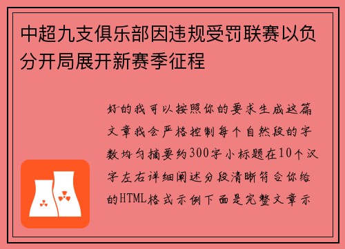中超九支俱乐部因违规受罚联赛以负分开局展开新赛季征程